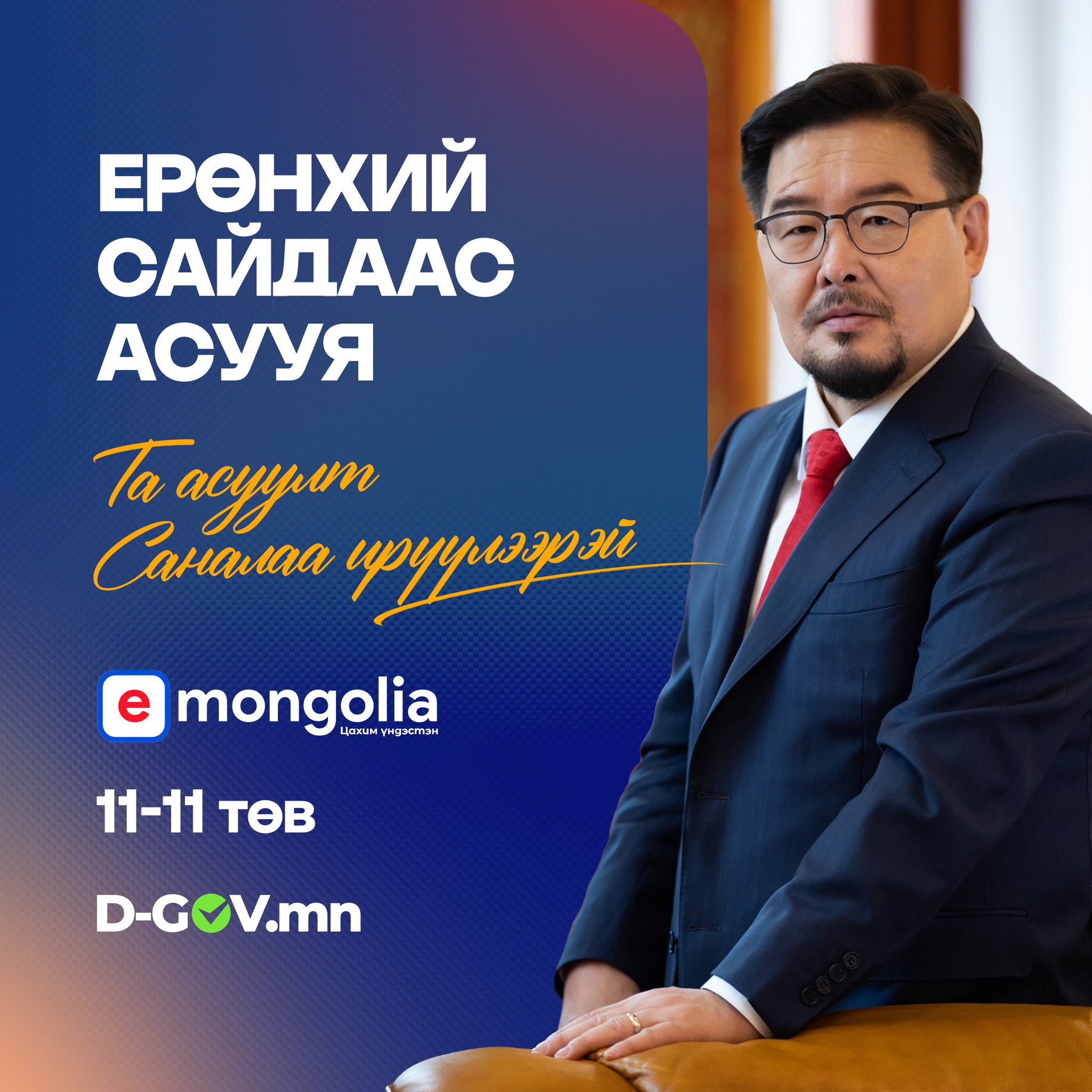 Иргэд Ерөнхий сайдаас асуулт асууж, саналаа илгээх боломжтой болов